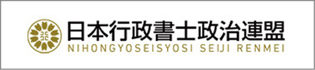 日本行政書士政治連盟三重会