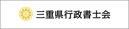 三重県行政書士会